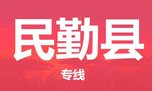 徐州到民勤县货运公司,徐州到民勤县物流专线,徐州物流电话多少