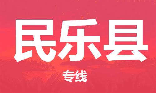 徐州到民乐县货运公司,徐州到民乐县物流专线,徐州物流电话多少