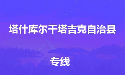 徐州到塔什库尔干货运公司,徐州到塔什库尔干物流专线,徐州物流电话多少