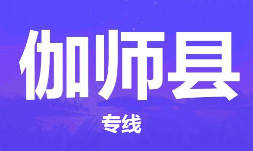 徐州到伽师县货运公司,徐州到伽师县物流专线,徐州物流电话多少