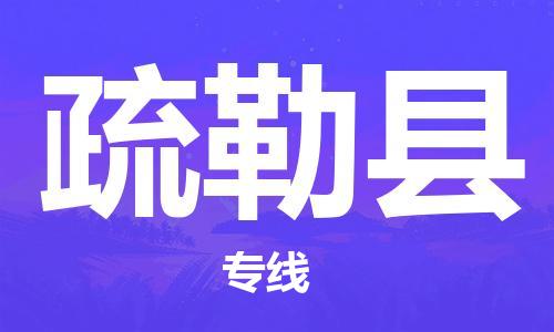 徐州到疏勒县货运公司,徐州到疏勒县物流专线,徐州物流电话多少