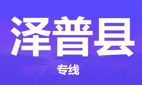 徐州到泽普县货运公司,徐州到泽普县物流专线,徐州物流电话多少