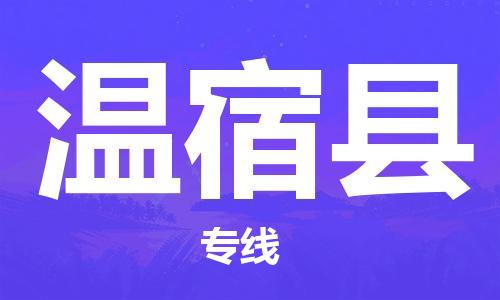 徐州到温宿县货运公司,徐州到温宿县物流专线,徐州物流电话多少